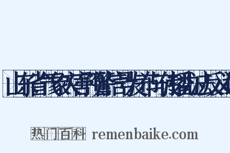 山东省气象灾害预警信号发布与传播办法反义词是什么意思的图片